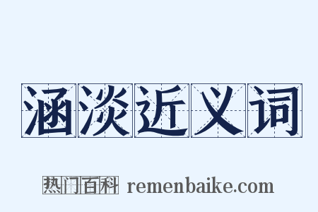 涵淡近义词是什么意思的图片